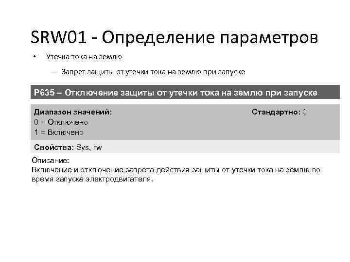 SRW 01 - Определение параметров • Утечка тока на землю – Запрет защиты от