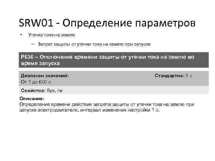 SRW 01 - Определение параметров • Утечка тока на землю – Запрет защиты от