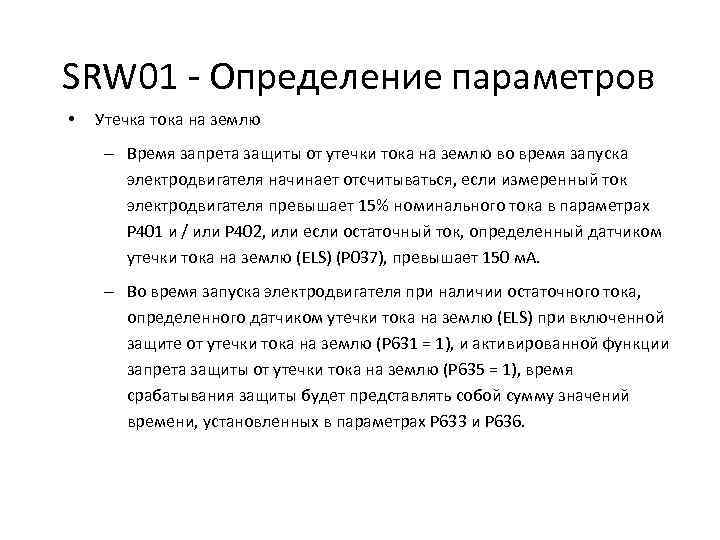 SRW 01 - Определение параметров • Утечка тока на землю – Время запрета защиты