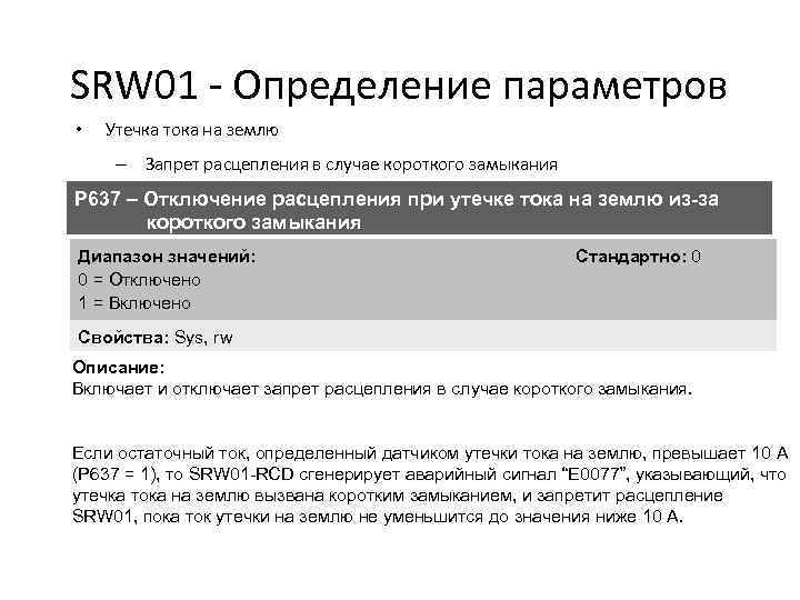 SRW 01 - Определение параметров • Утечка тока на землю – Запрет расцепления в