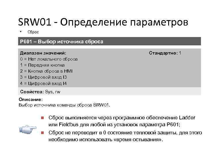 SRW 01 - Определение параметров • Сброс P 601 – Выбор источника сброса Диапазон