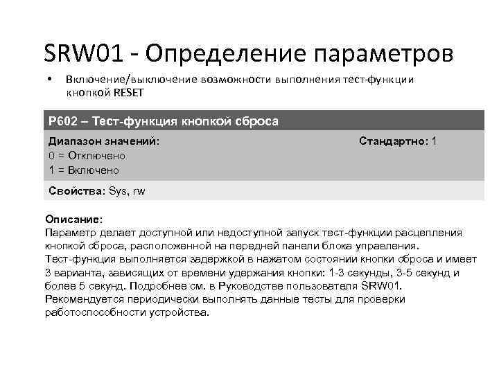 SRW 01 - Определение параметров • Включение/выключение возможности выполнения тест-функции кнопкой RESET P 602