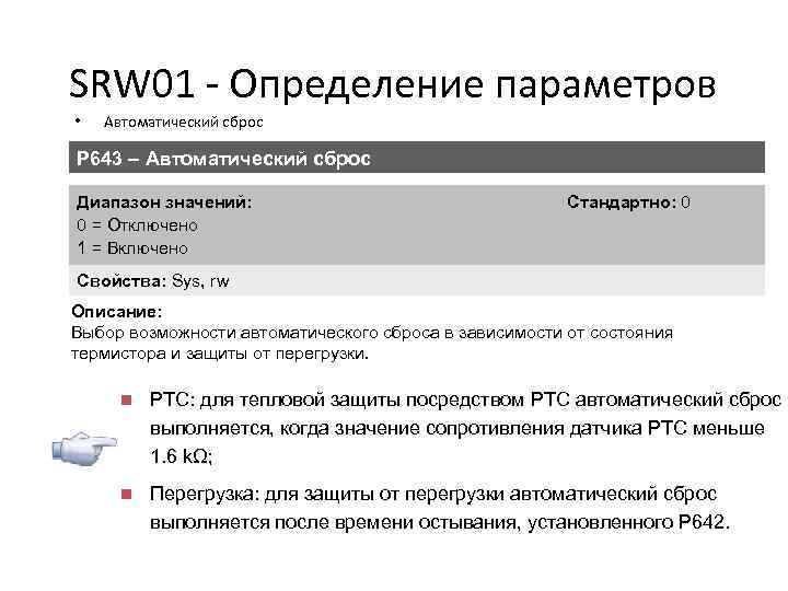 SRW 01 - Определение параметров • Автоматический сброс P 643 – Автоматический сброс Диапазон