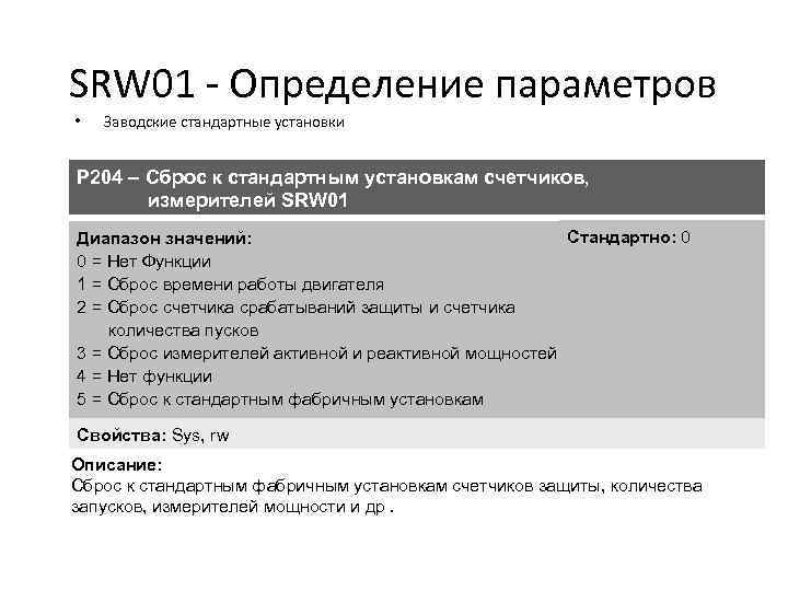 SRW 01 - Определение параметров • Заводские стандартные установки P 204 – Сброс к