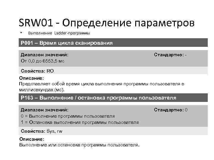 SRW 01 - Определение параметров • Выполнение Ladder-программы P 001 – Время цикла сканирования