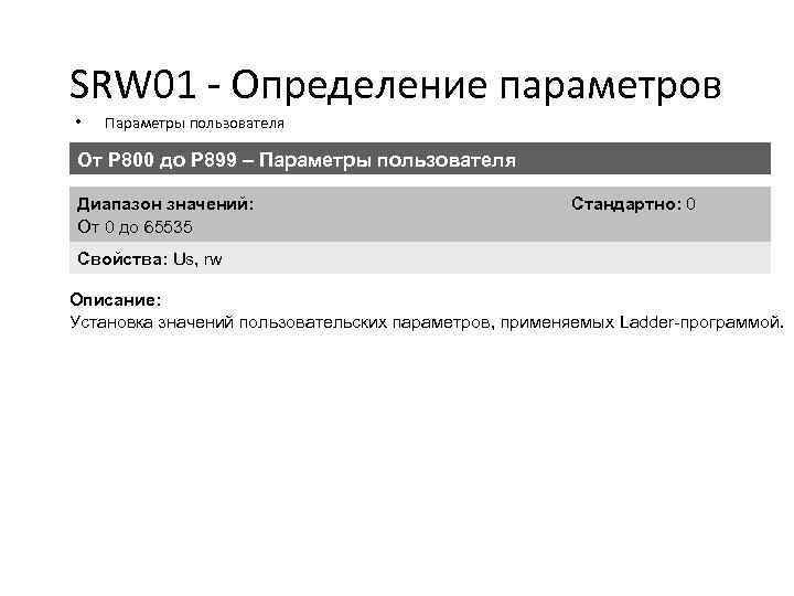 SRW 01 - Определение параметров • Параметры пользователя От P 800 до P 899