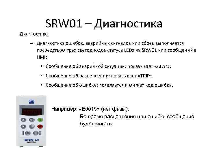 SRW 01 – Диагностика ошибок, аварийных сигналов или сбоев выполняется посредством трех светодиодов статуса