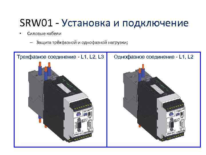 SRW 01 - Установка и подключение • Силовые кабели – Защита трёхфазной и однофазной