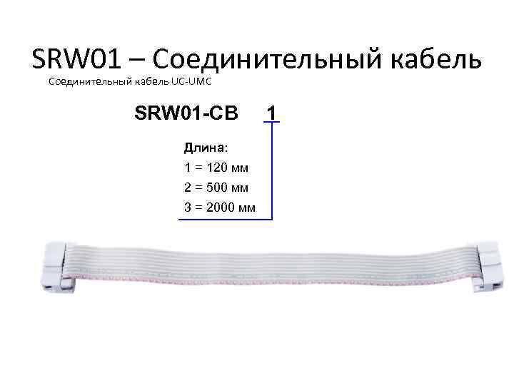 SRW 01 – Соединительный кабель UC-UMC SRW 01 -CB Длина: 1 = 120 мм