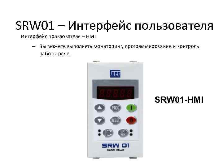 SRW 01 – Интерфейс пользователя – HMI – Вы можете выполнять мониторинг, программирование и