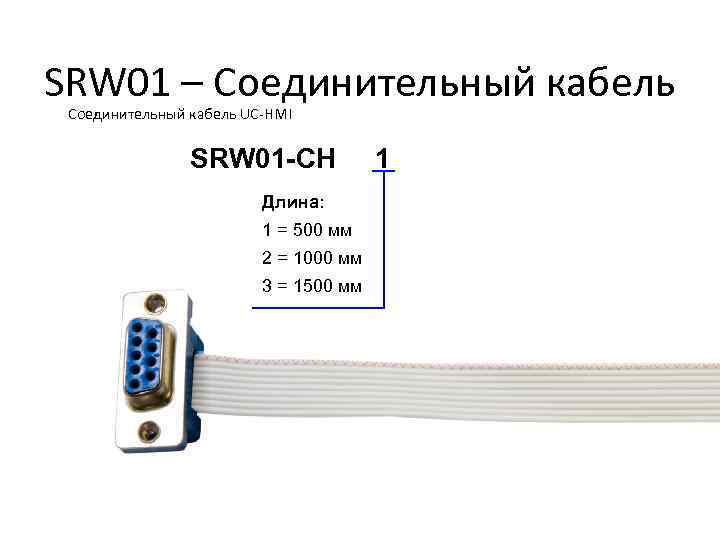 SRW 01 – Соединительный кабель UC-HMI SRW 01 -CH Длина: 1 = 500 мм