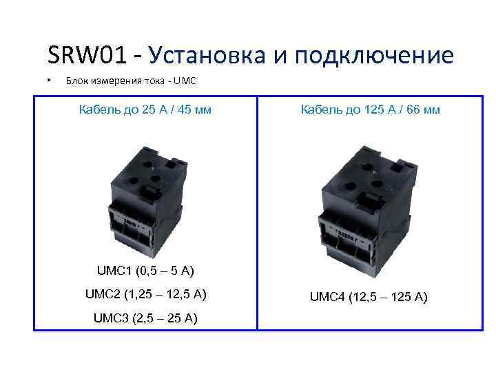 SRW 01 - Установка и подключение • Блок измерения тока - UMC Кабель до