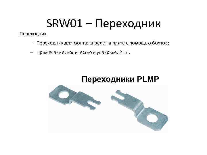 SRW 01 – Переходник для монтажа реле на плате с помощью болтов; – Примечание: