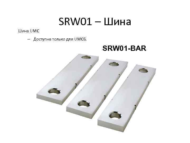 Шина UMC SRW 01 – Шина – Доступна только для UMC 6. SRW 01