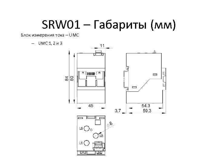 SRW 01 – Габариты (мм) Блок измерения тока – UMC 1, 2 и 3