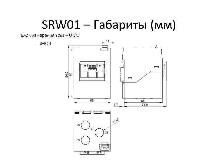 SRW 01 – Габариты (мм) Блок измерения тока – UMC 4 