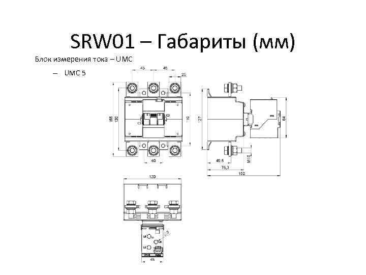 SRW 01 – Габариты (мм) Блок измерения тока – UMC 5 