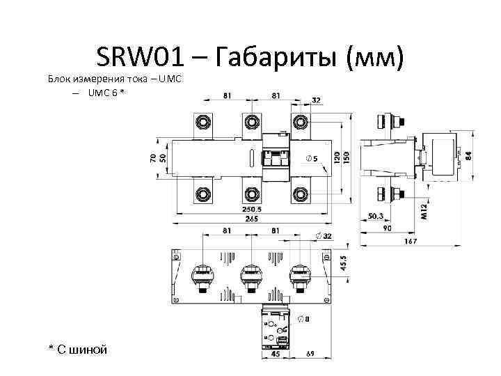 SRW 01 – Габариты (мм) Блок измерения тока – UMC 6 * * С