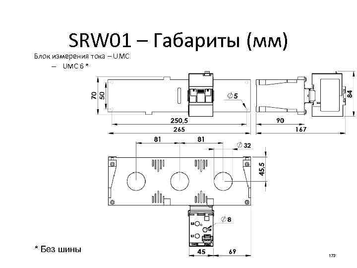 SRW 01 – Габариты (мм) Блок измерения тока – UMC 6 * * Без