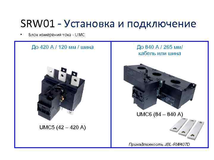 SRW 01 - Установка и подключение • Блок измерения тока - UMC До 420