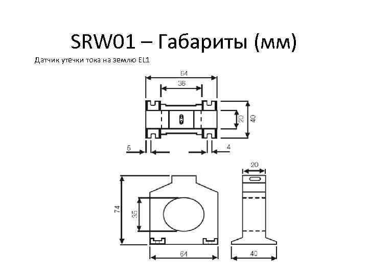 SRW 01 – Габариты (мм) Датчик утечки тока на землю EL 1 