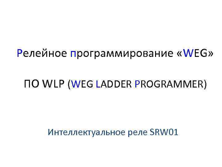 Релейное программирование «WEG» ПО WLP (WEG LADDER PROGRAMMER) Интеллектуальное реле SRW 01 