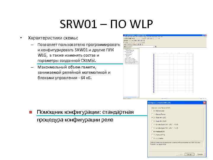 SRW 01 – ПО WLP • Характеристики схемы: – Позволяет пользователю программировать и конфигурировать