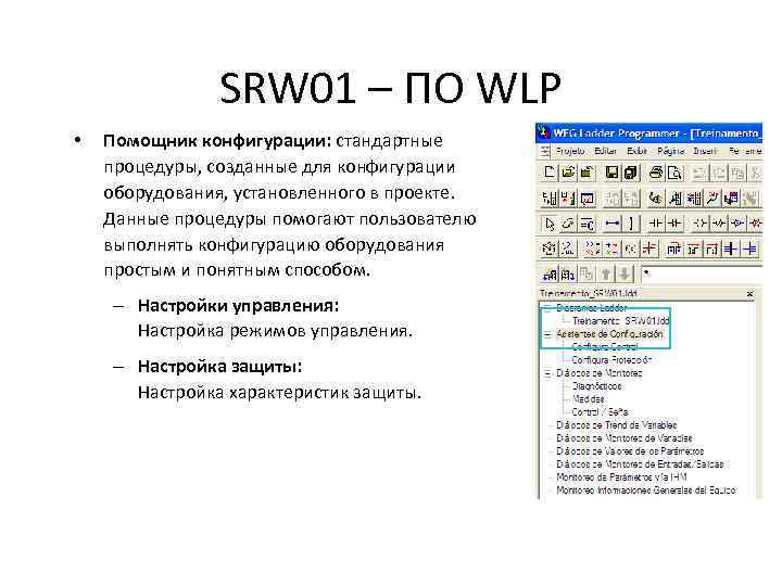 SRW 01 – ПО WLP • Помощник конфигурации: стандартные процедуры, созданные для конфигурации оборудования,