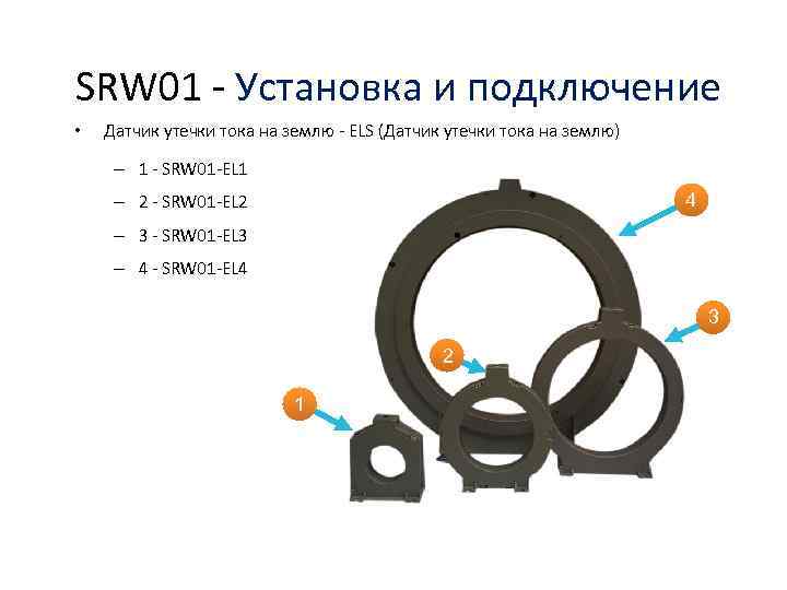 SRW 01 - Установка и подключение • Датчик утечки тока на землю - ELS