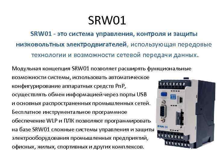 SRW 01 - это система управления, контроля и защиты низковольтных электродвигателей, использующая передовые технологии