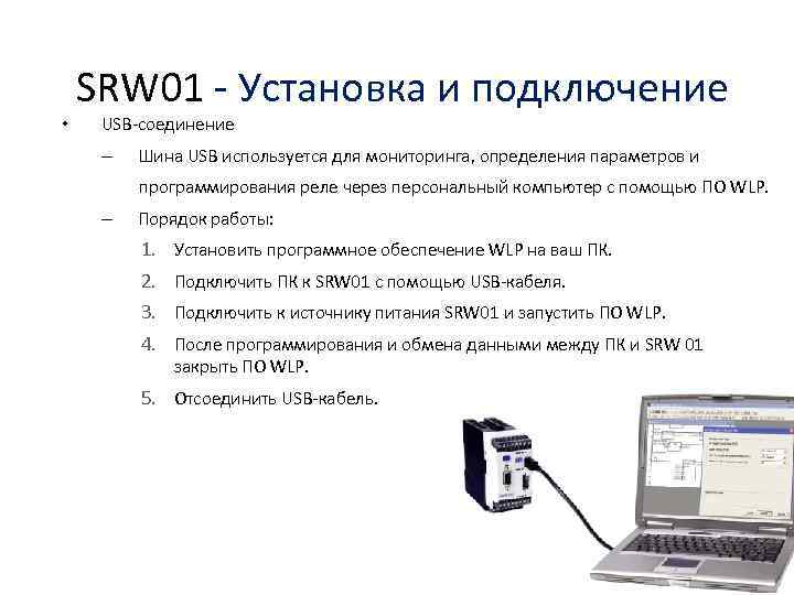  • SRW 01 - Установка и подключение USB-соединение – Шина USB используется для