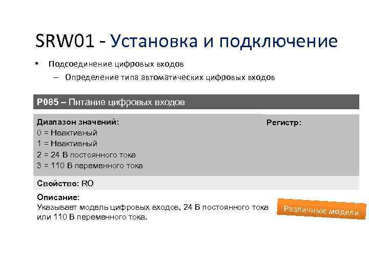 SRW 01 - Установка и подключение • Подсоединение цифровых входов – Определение типа автоматических