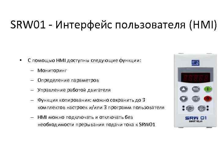 SRW 01 - Интерфейс пользователя (HMI) • С помощью HMI доступны следующие функции: –