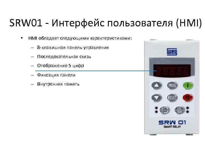 SRW 01 - Интерфейс пользователя (HMI) • HMI обладает следующими характеристиками: – 8 -клавишная