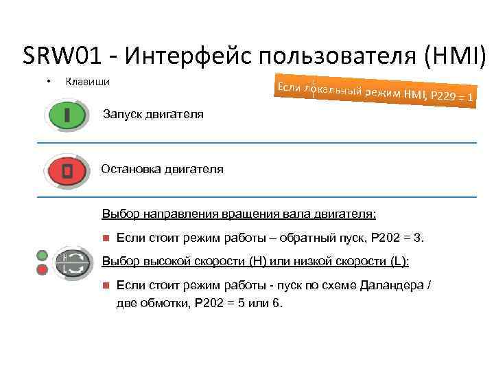 SRW 01 - Интерфейс пользователя (HMI) • Клавиши Если локальный реж им HMI, P