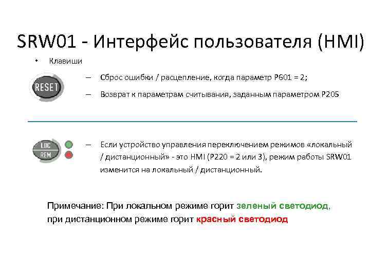 SRW 01 - Интерфейс пользователя (HMI) • Клавиши – Сброс ошибки / расцепление, когда