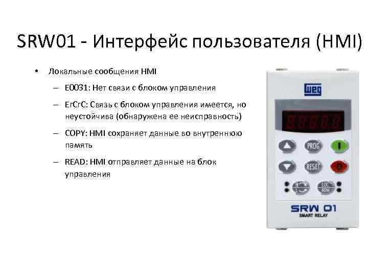 SRW 01 - Интерфейс пользователя (HMI) • Локальные сообщения HMI – E 0031: Нет