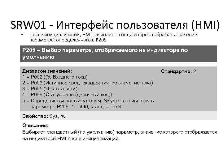 SRW 01 - Интерфейс пользователя (HMI) • После инициализации, HMI начинает на индикаторе отображать