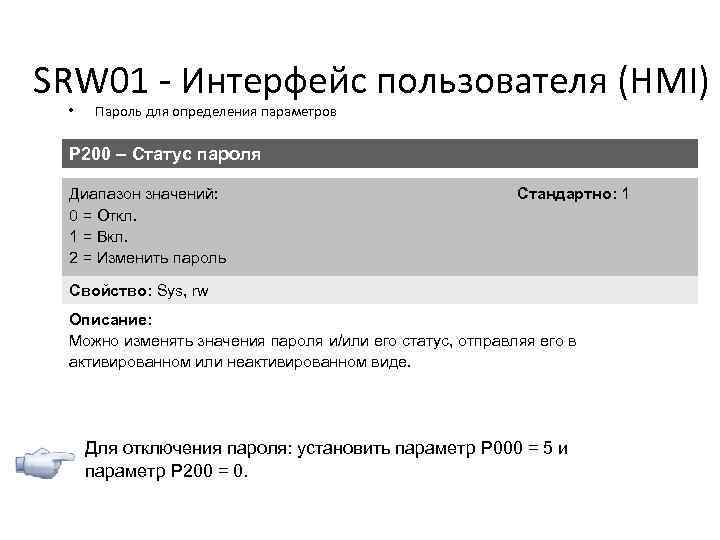 SRW 01 - Интерфейс пользователя (HMI) • Пароль для определения параметров P 200 –