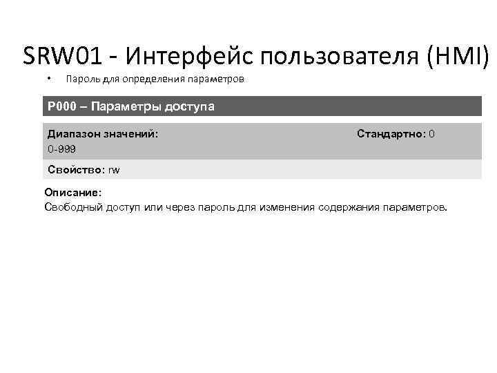 SRW 01 - Интерфейс пользователя (HMI) • Пароль для определения параметров P 000 –