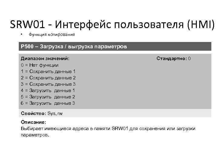 SRW 01 - Интерфейс пользователя (HMI) • Функция копирования P 500 – Загрузка /