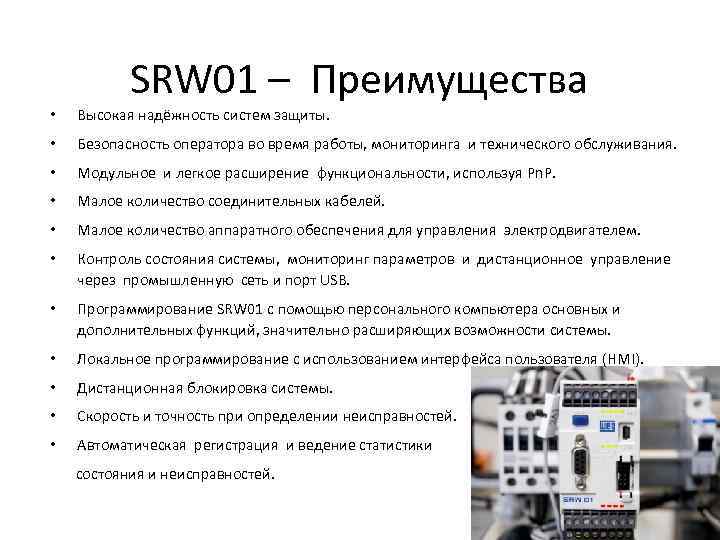 SRW 01 – Преимущества • Высокая надёжность систем защиты. • Безопасность оператора во время