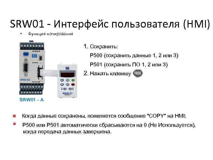 SRW 01 - Интерфейс пользователя (HMI) • Функция копирования 1. Сохранить: P 500 (сохранить