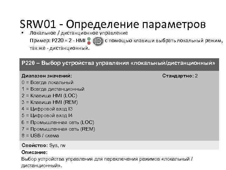 SRW 01 - Определение параметров • Локальное / дистанционное управление Пример: P 220 =