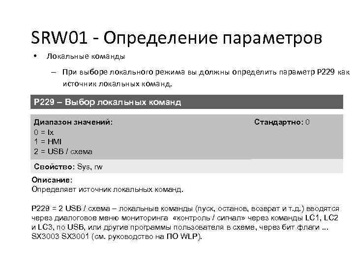 SRW 01 - Определение параметров • Локальные команды – При выборе локального режима вы