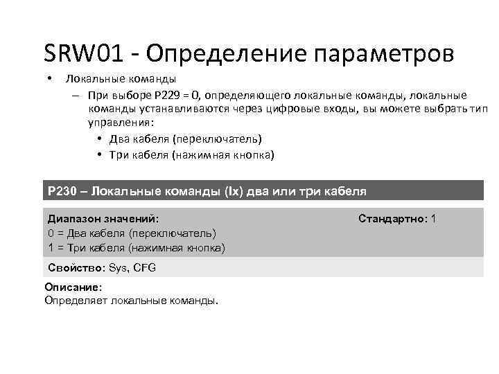 SRW 01 - Определение параметров • Локальные команды – При выборе P 229 =