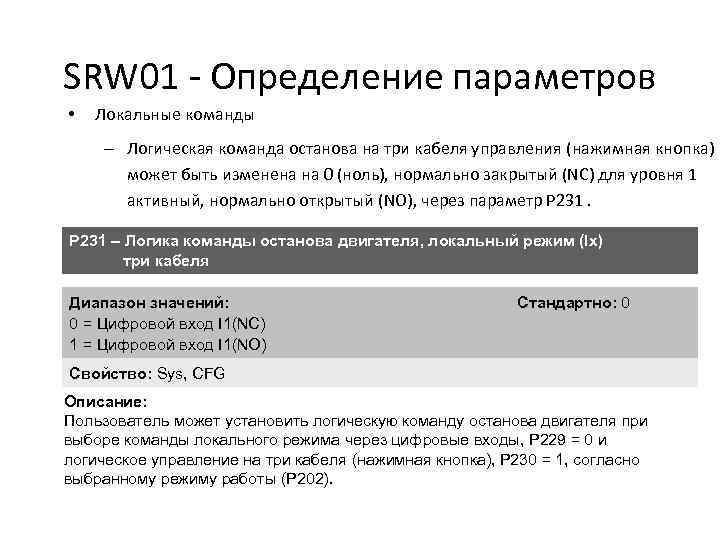 SRW 01 - Определение параметров • Локальные команды – Логическая команда останова на три