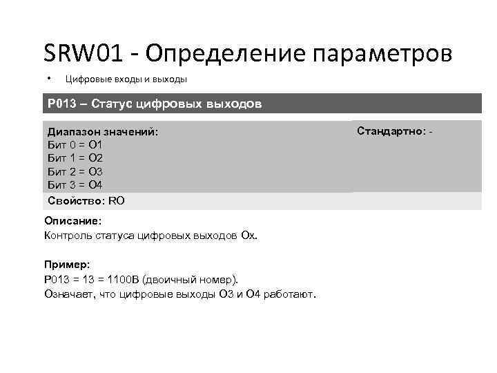 SRW 01 - Определение параметров • Цифровые входы и выходы P 013 – Статус