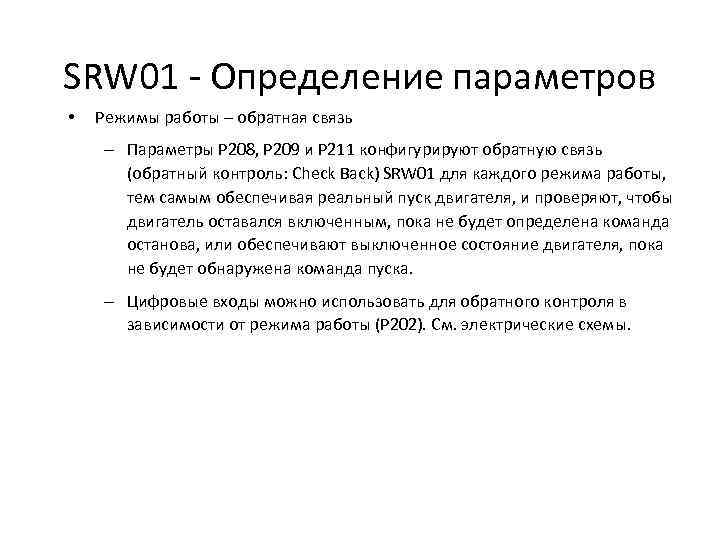 SRW 01 - Определение параметров • Режимы работы – обратная связь – Параметры P