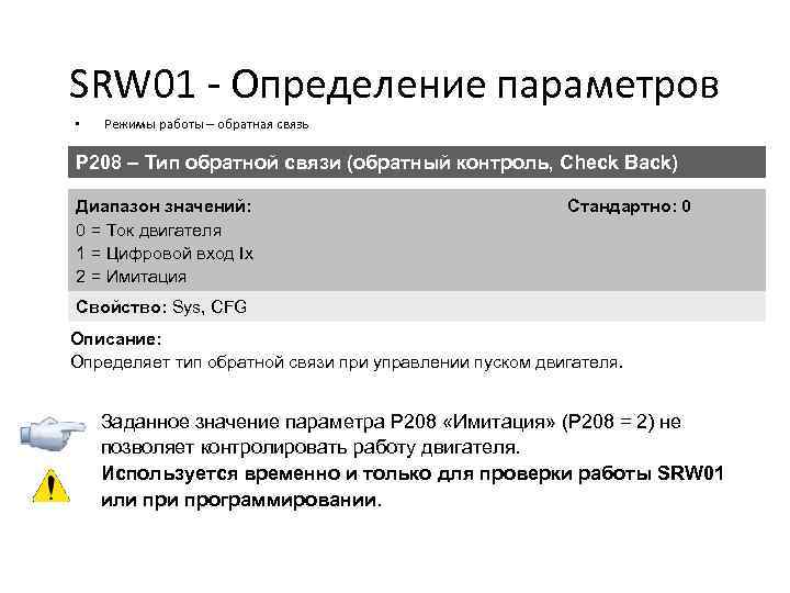 SRW 01 - Определение параметров • Режимы работы – обратная связь P 208 –